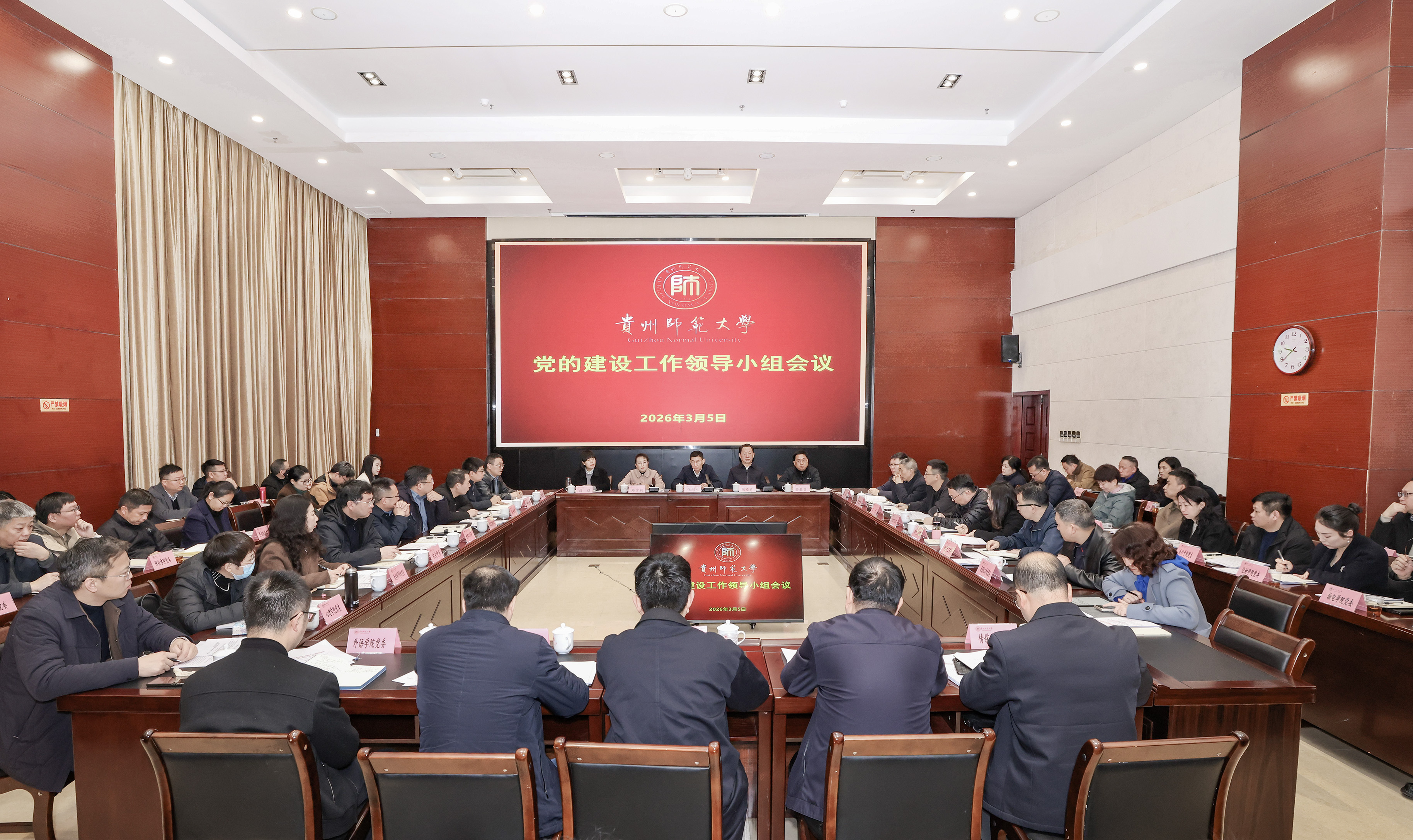 贵州师范大学党建工作领导小组召开会议部署启动开展树立和践行正确政绩观学习教育-贵州师范大学