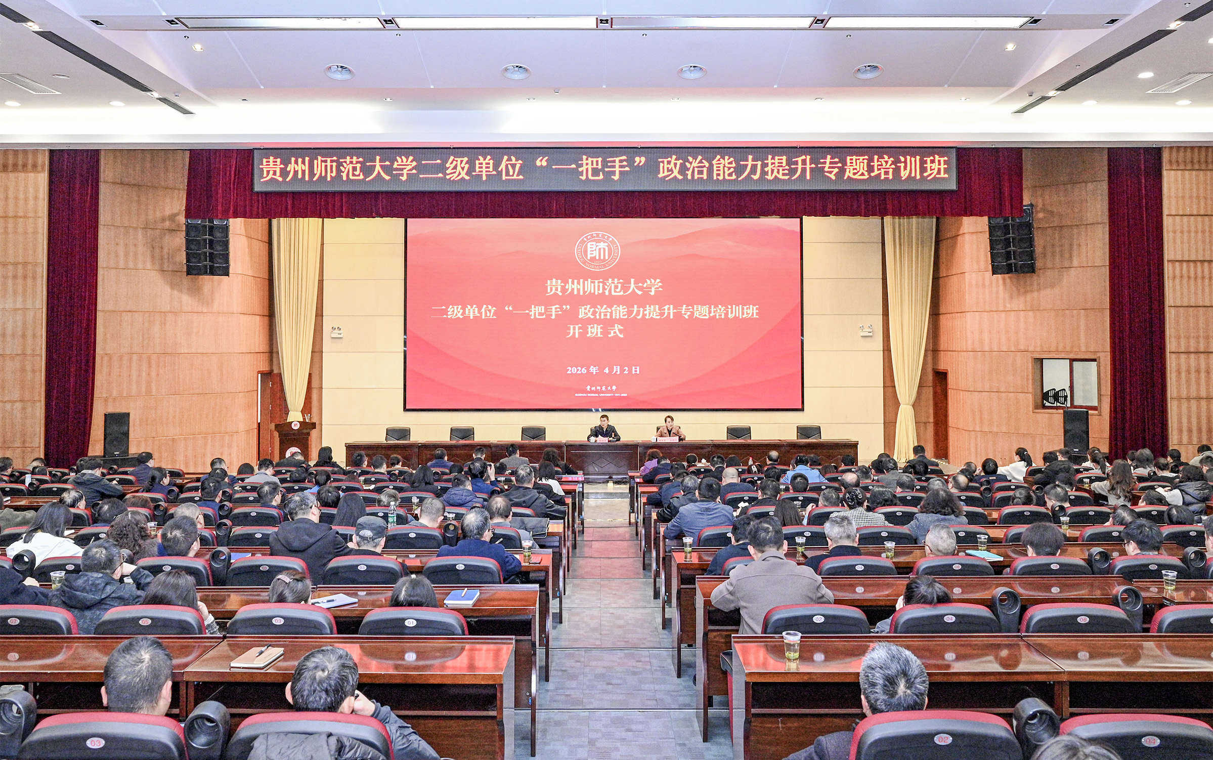 贵州师范大学二级单位“一把手”政治能力提升专题培训班开班-贵州师范大学