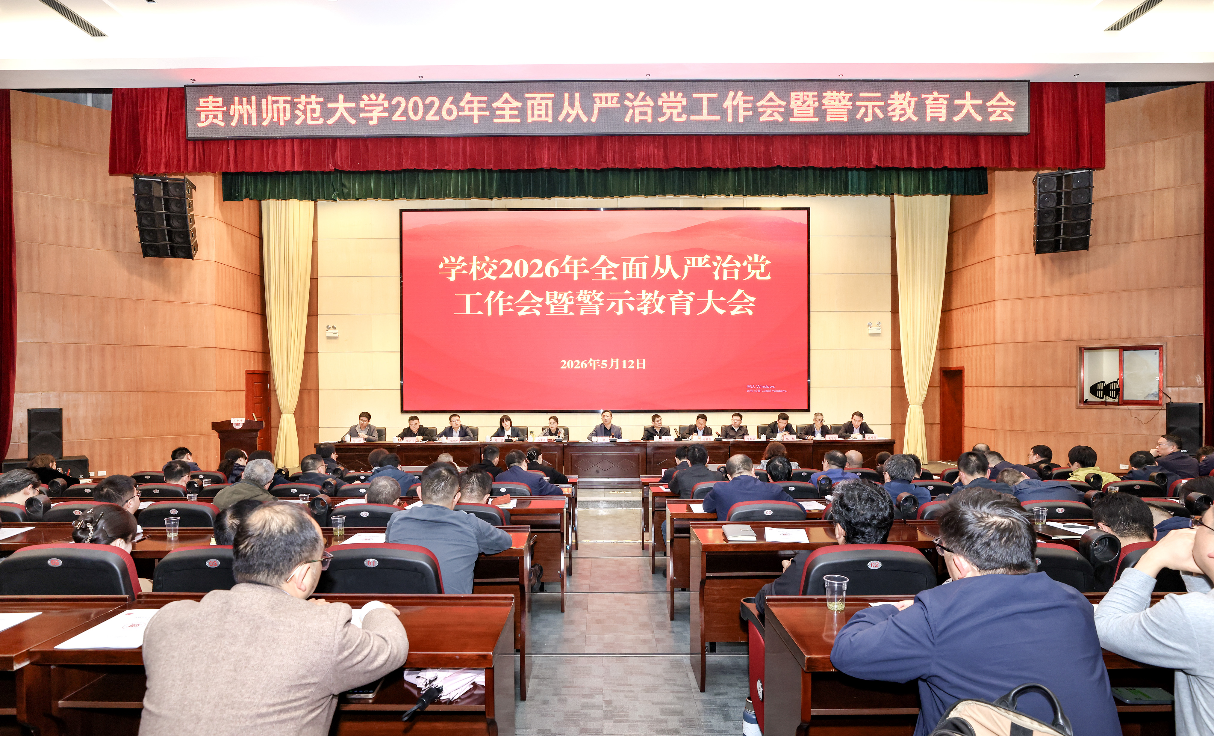 贵州师范大学召开2026年全面从严治党工作会暨警示教育大会-贵州师范大学