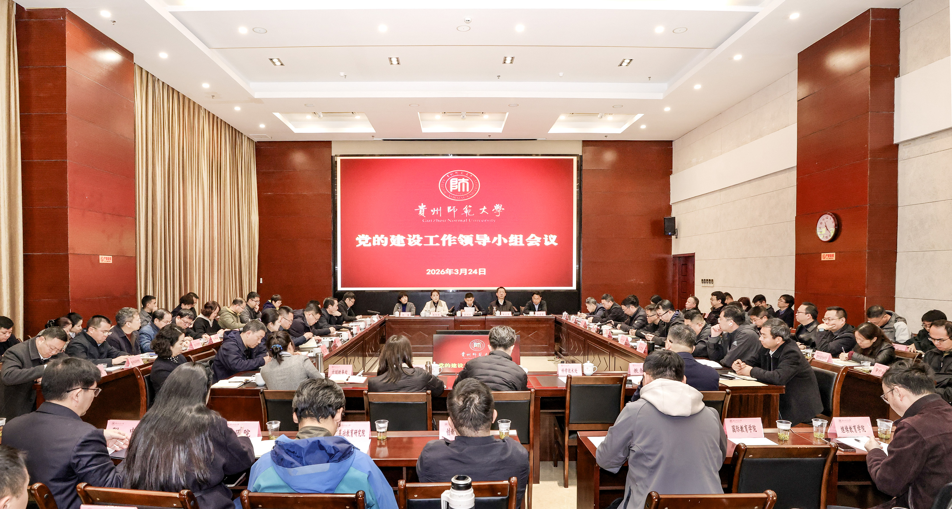学校召开党的建设工作领导小组会议-贵州师范大学