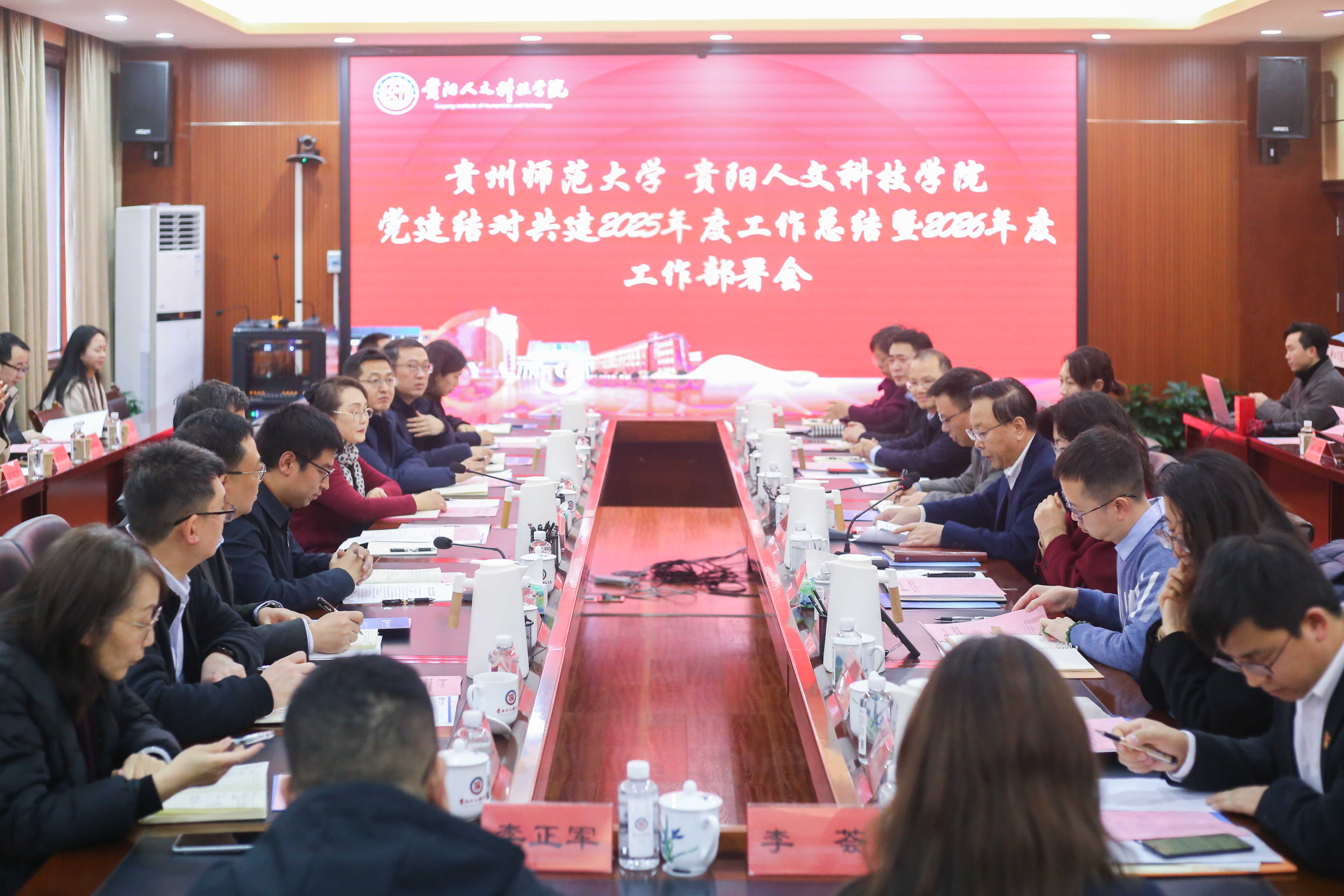 贵州师范大学与贵阳人文科技学院党建结对共建2025年度工作总结及2026年度工作部署会召开-贵州师范大学